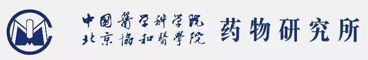 中國醫(yī)學(xué)科學(xué)院藥物研究所.jpg