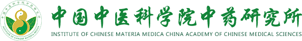 中國中醫(yī)科學(xué)院中藥研究所.png